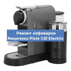 Замена счетчика воды (счетчика чашек, порций) на кофемашине Nespresso Pixie C61 Electric в Волгограде